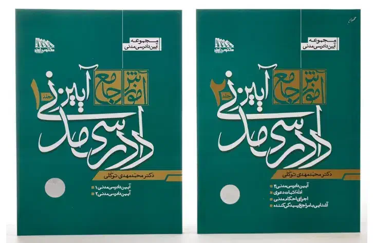 کتاب حقوق آیین دادرسی مدنی|کتاب و مجله آموزشی|شیراز, دینکان|دیوار