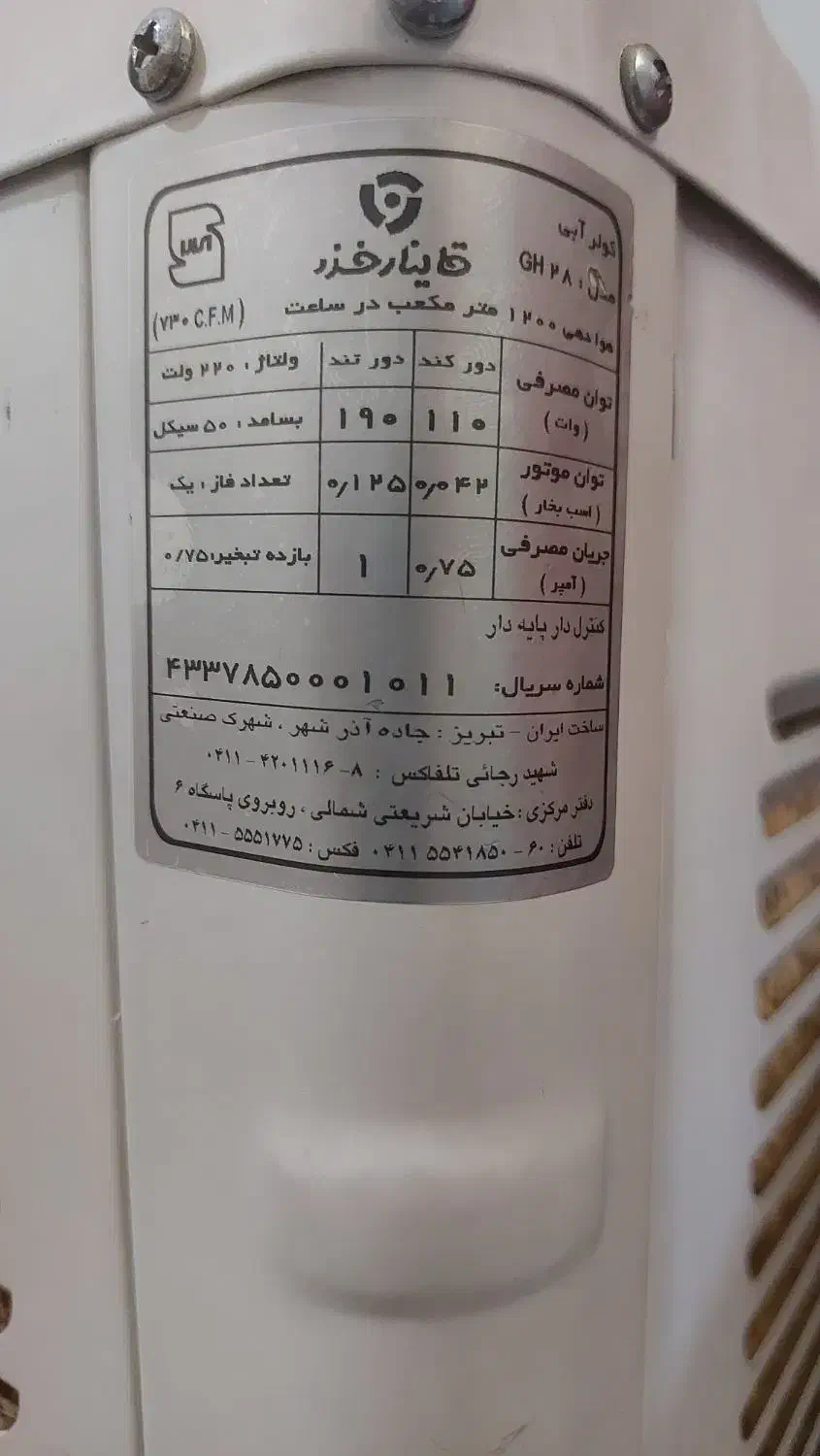 کولر ابی کنترل دار وپایه متحرک قاینار خزر ۱۲۰۰|کولر آبی|تبریز, |دیوار