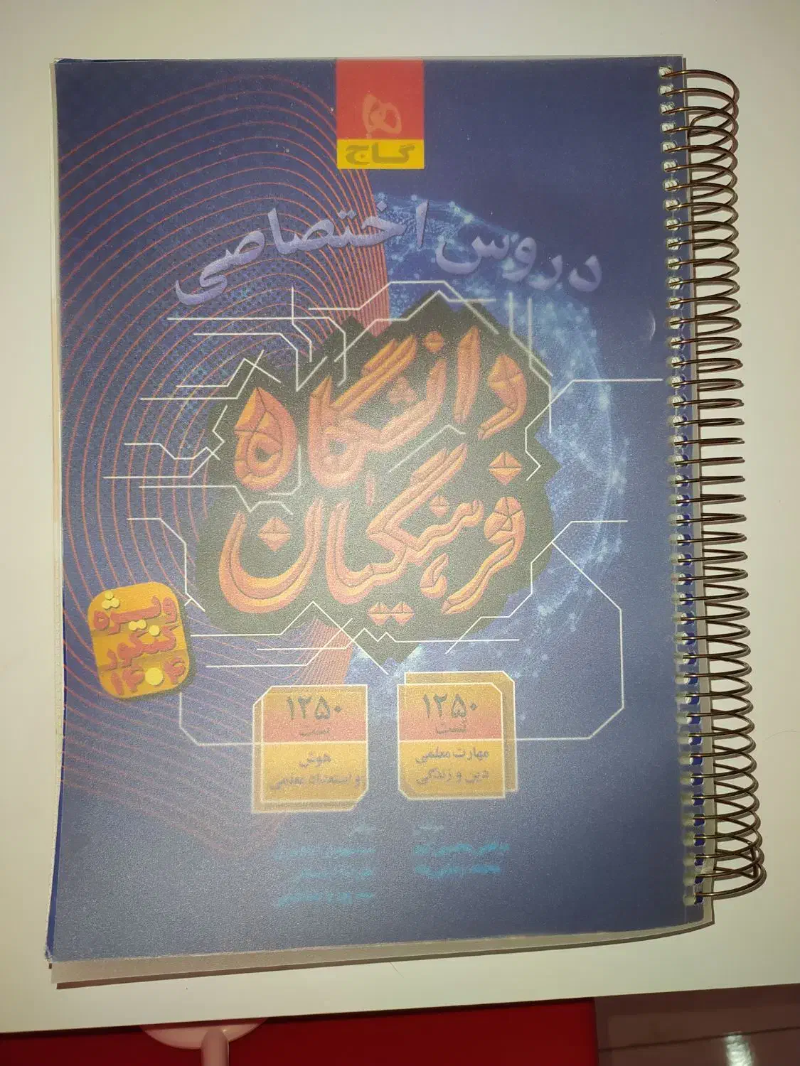 کتاب مناسب قبولی دانشگاه فرهنگیان (گاج)|کتاب و مجله آموزشی|ساری, |دیوار