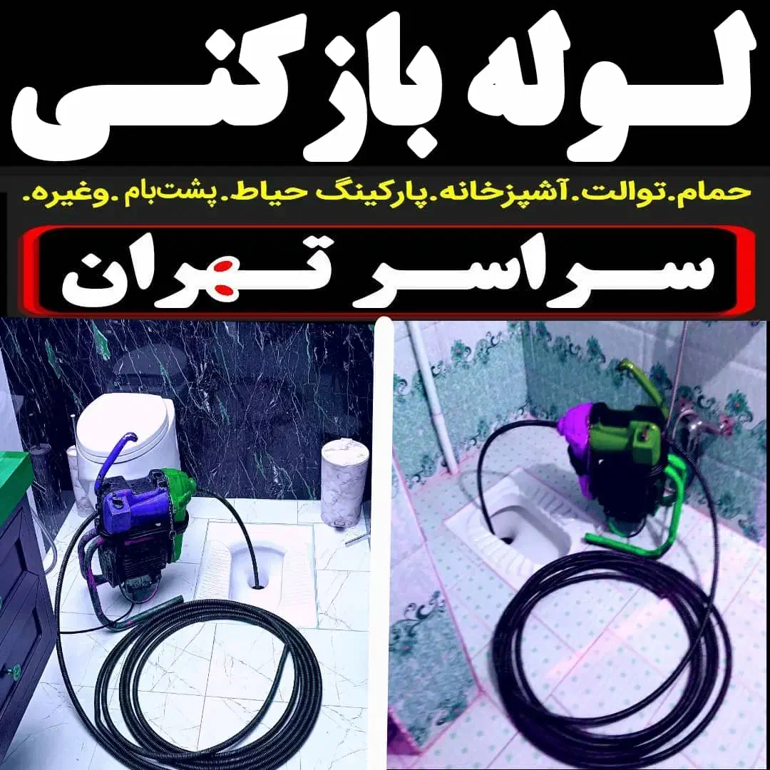 تخلیه چاه دهکده شهران شهرک راهن شهرک باقری پونک کن|خدمات پیشه و مهارت|تهران, گلستان (شهرک راه آهن)|دیوار