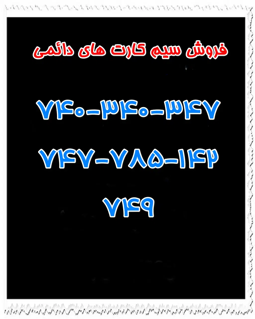 فروش سیم کارت دائمی|سیم‌کارت|یاسوج, |دیوار