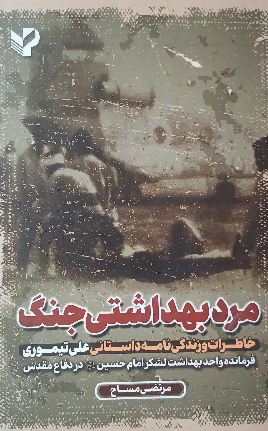 کتاب مرد بهداشتی جنگ|کتاب و مجله مذهبی|نجف‌آباد, فرخی|دیوار