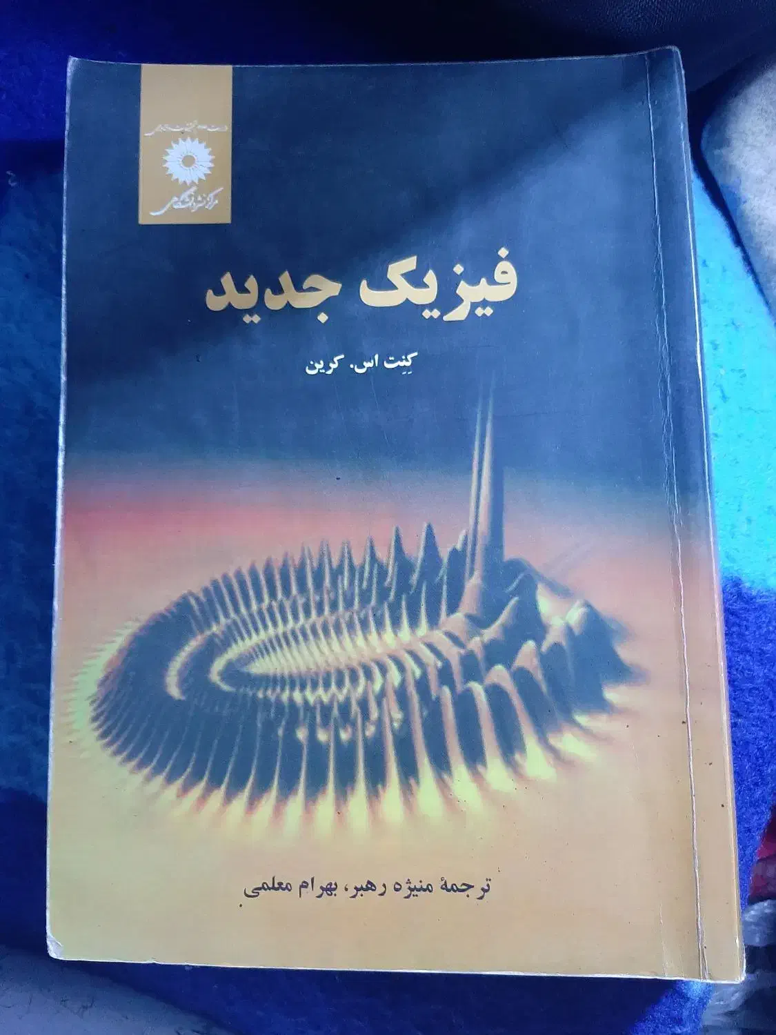 کتاب‌های رشته فیزیک دانشگاه|کتاب و مجله آموزشی|محمدشهر, همایون ویلا|دیوار