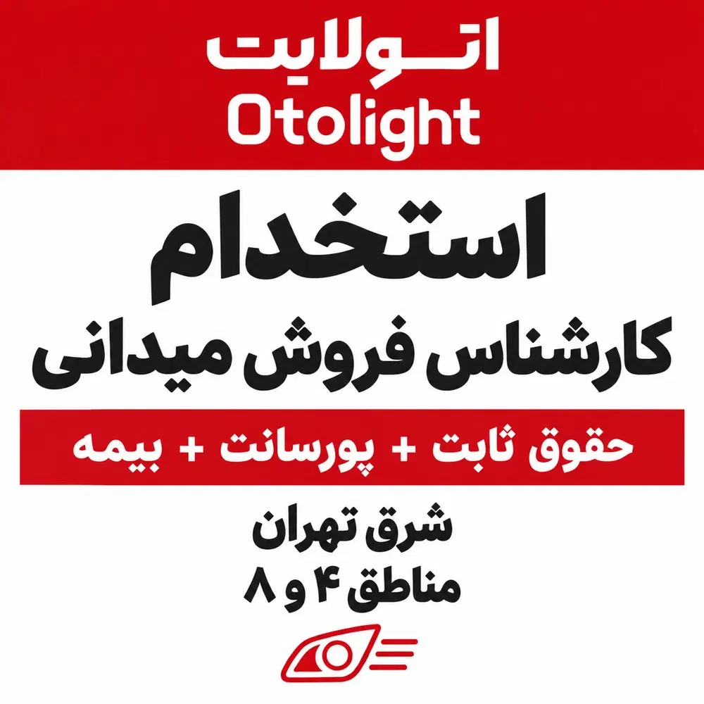کارشناس فروش میدانی، شرق تهران، ثابت + پورسانت|استخدام بازاریابی و فروش|تهران, تهرانپارس غربی|دیوار