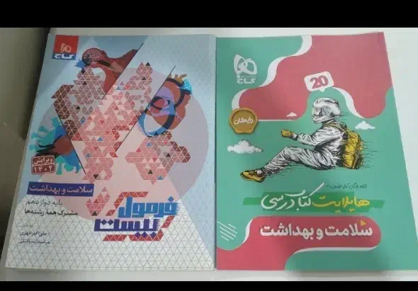 کتاب فرمول بیست شیمی و سلامت بهداشت دوازدهم|کتاب و مجله آموزشی|کرج, فاز ۳ گوهردشت|دیوار