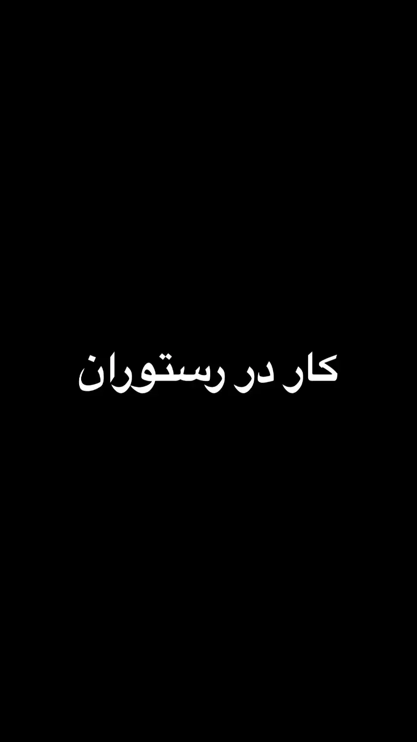 نیرو کار در رستوران|استخدام خدمات فروشگاه و رستوران|قشم, |دیوار