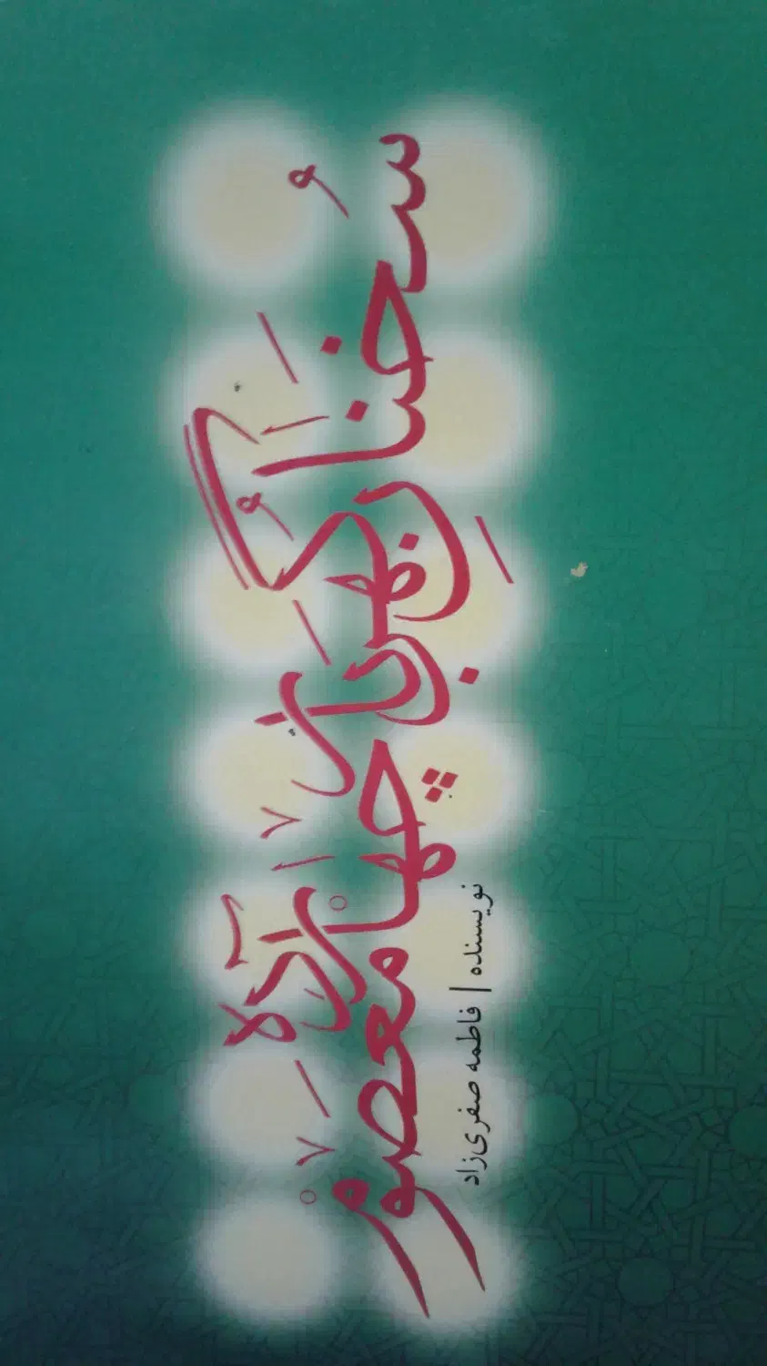 فروش کتاب ۱۴۰۰ حدیث سخنان گهربار ۱۴معصوم|کتاب و مجله مذهبی|رشت, سعدی (تختی)|دیوار