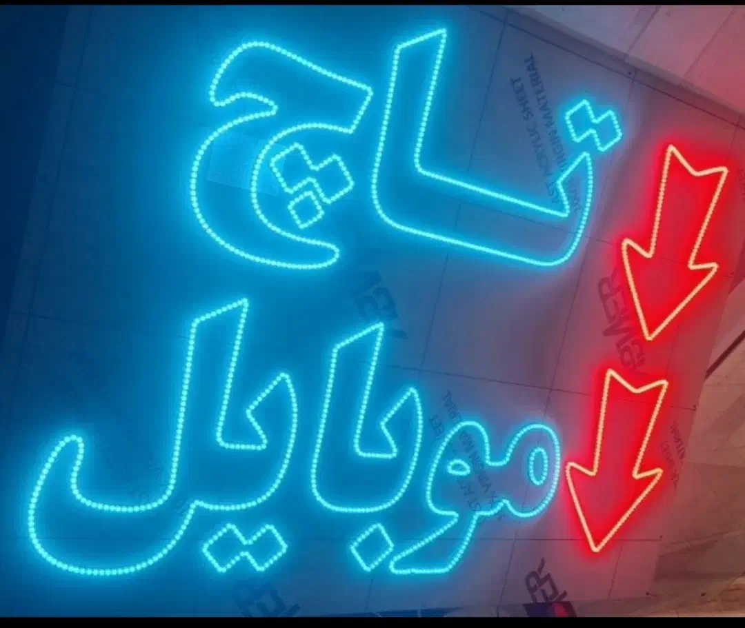 تابلوساز تابلوسازی نئون ال ای دیLedروان پرچم ساحلی|خدمات پیشه و مهارت|کرمانشاه, |دیوار