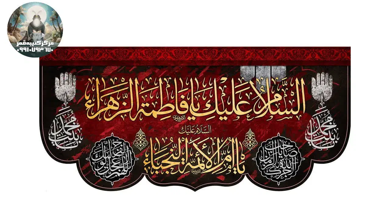 کتیبه فاطمیه.پرچم|تابلو، نقاشی، عکس|اهواز, شهرک دانشگاه|دیوار