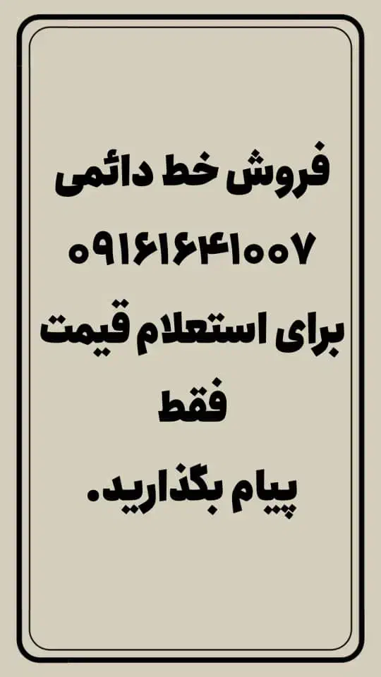 فروش خط دائمی ۰۹۱۶۱۶۴۱۰۰۷|سیم‌کارت|الیگودرز, |دیوار