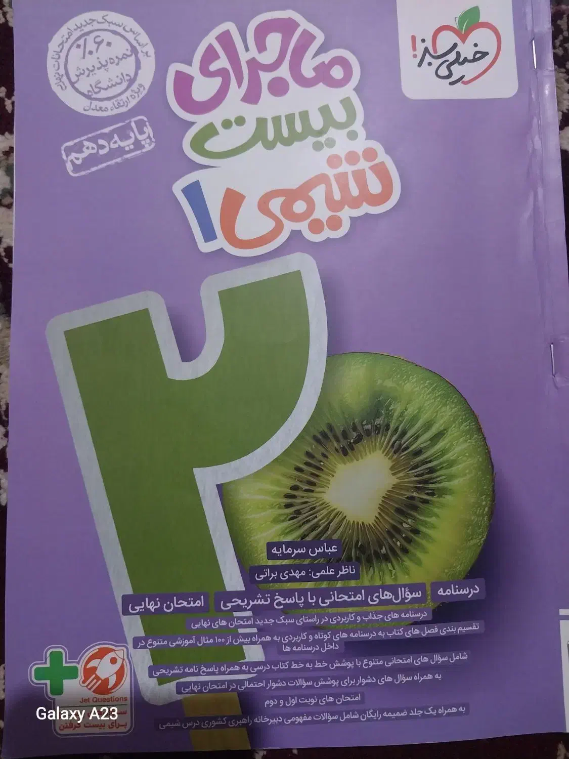 ماجرای بیست خیلی سبز شیمی|لوازم التحریر|مرند, |دیوار