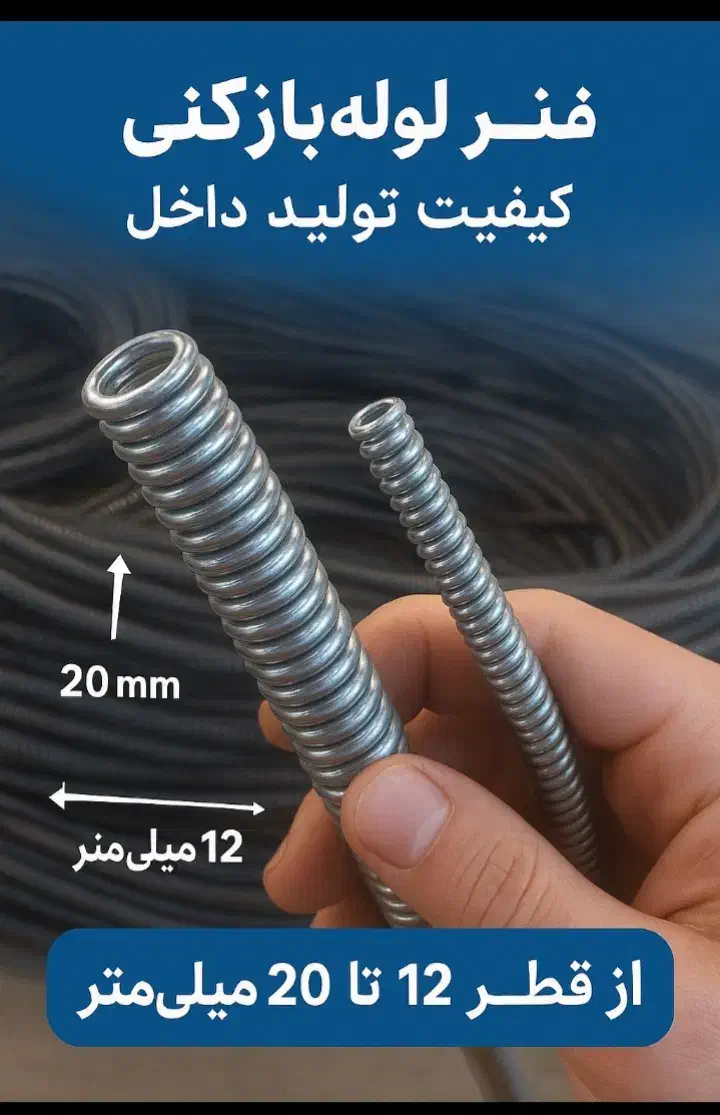 فنر لوله بازکنی|ابزارآلات|قم, انسجام|دیوار