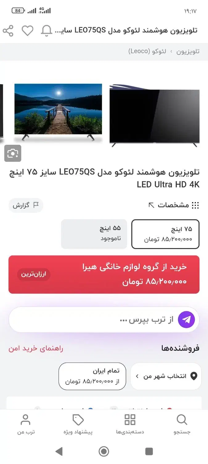 تلویزیون ۷۵ اینچ|تلویزیون و پروژکتور|قم, زند آباد|دیوار
