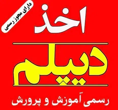 دیپلم رسمی ، سریع ، آسان|خدمات آموزشی|تهران, قبا|دیوار