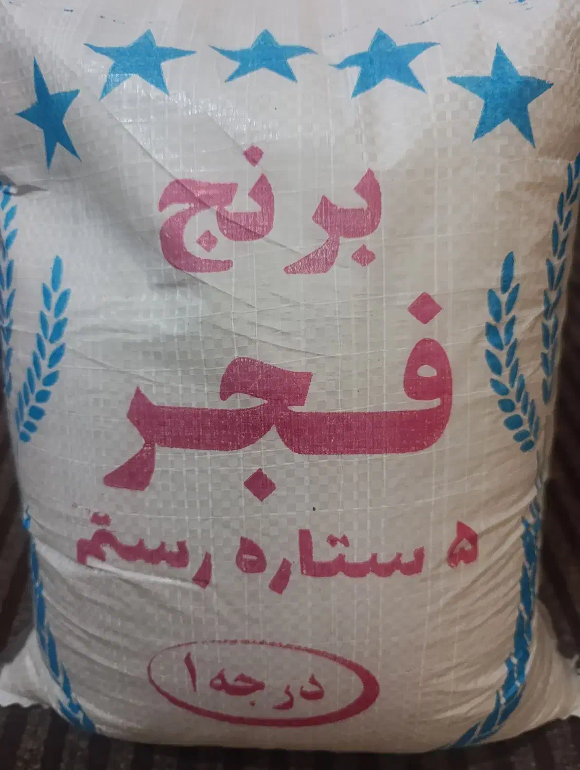 برنج محلی فجر پنج ستاره|خوردنی و آشامیدنی|شیراز, محراب|دیوار