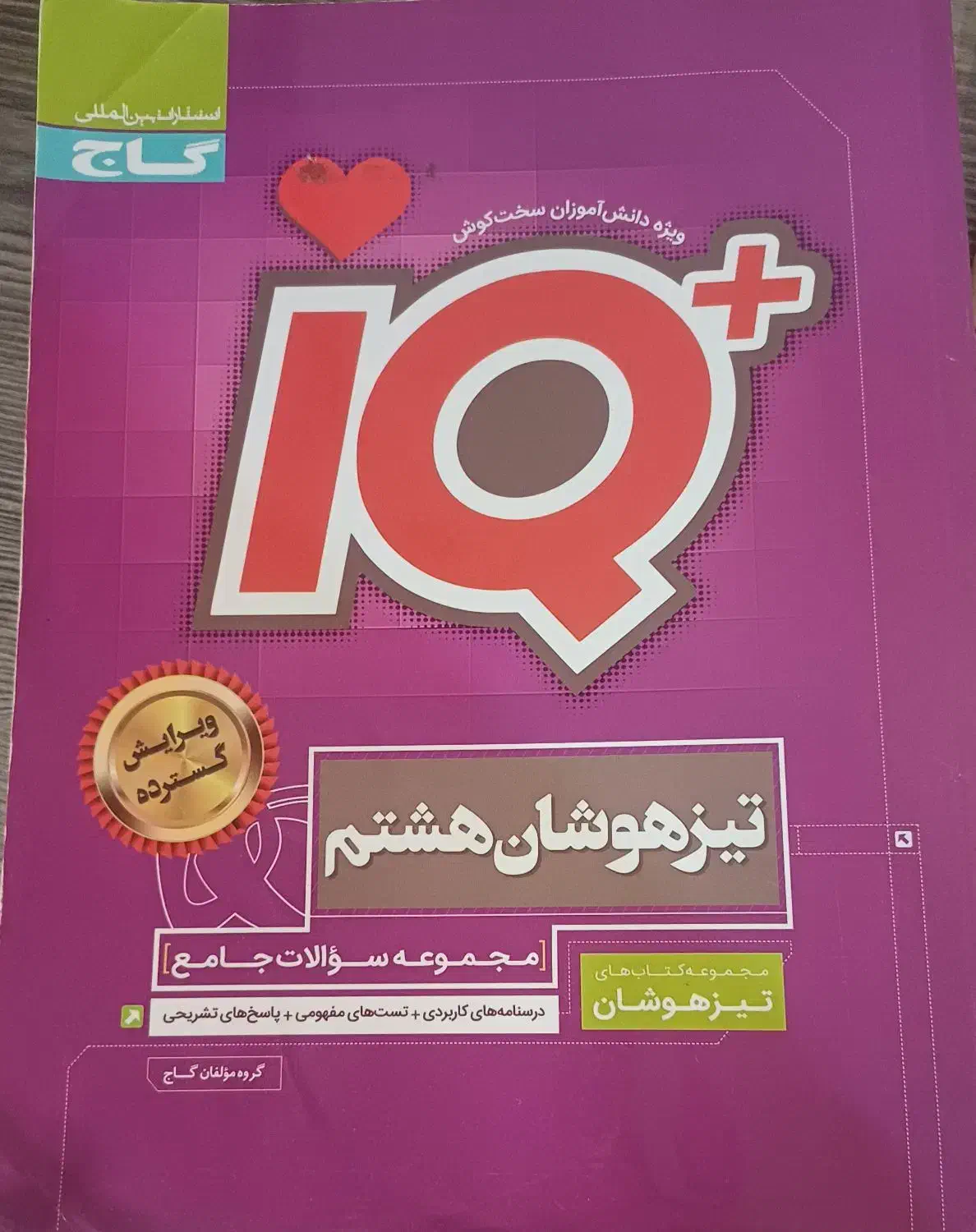 کتاب IQهفتم وهشتم و ریاضی پرسمان گاج هشتم|کتاب و مجله آموزشی|رشت, لاکانی|دیوار