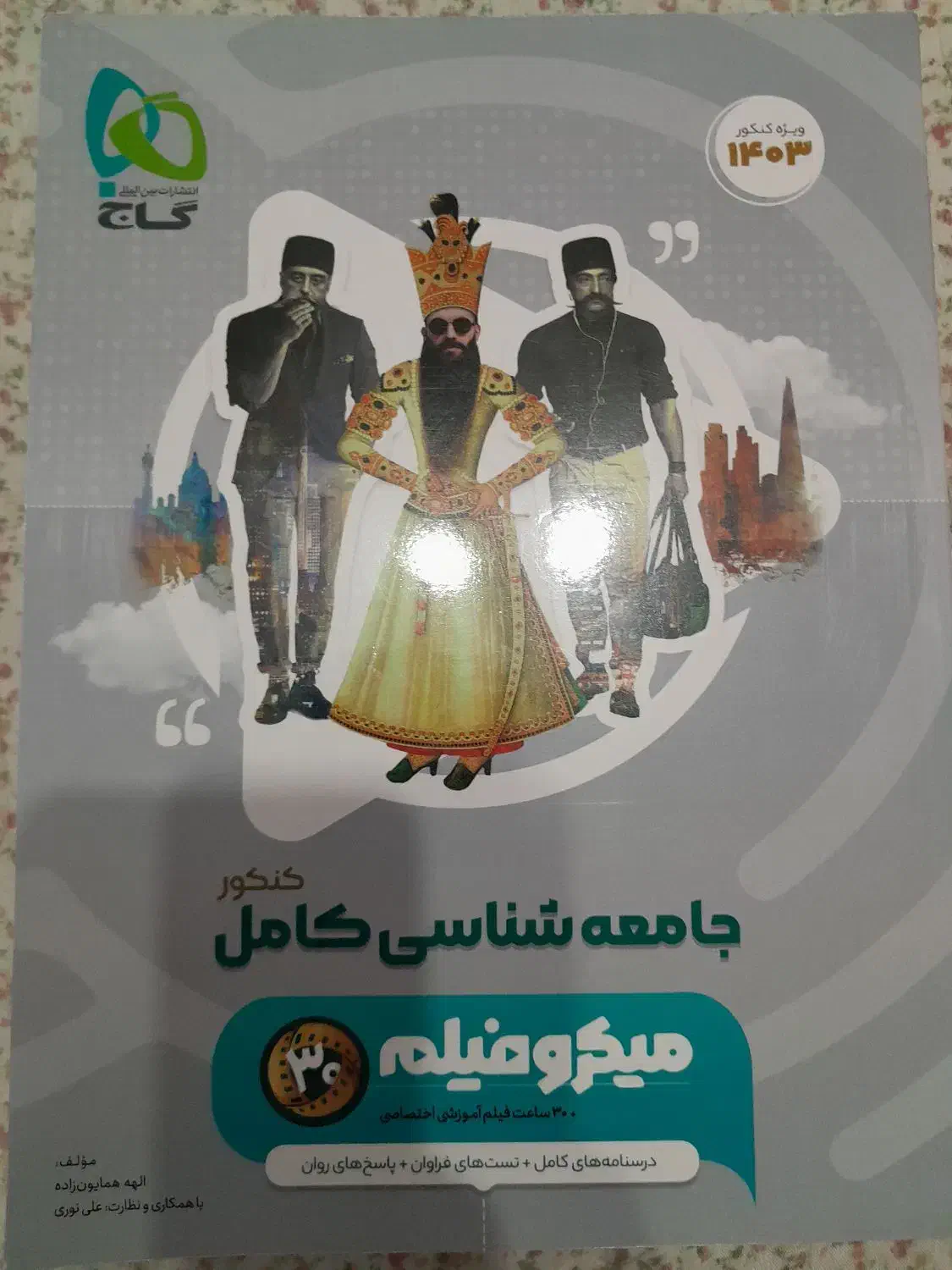 کتاب های کنکور انسانی میکرو|کتاب و مجله آموزشی|صومعهسرا, |دیوار