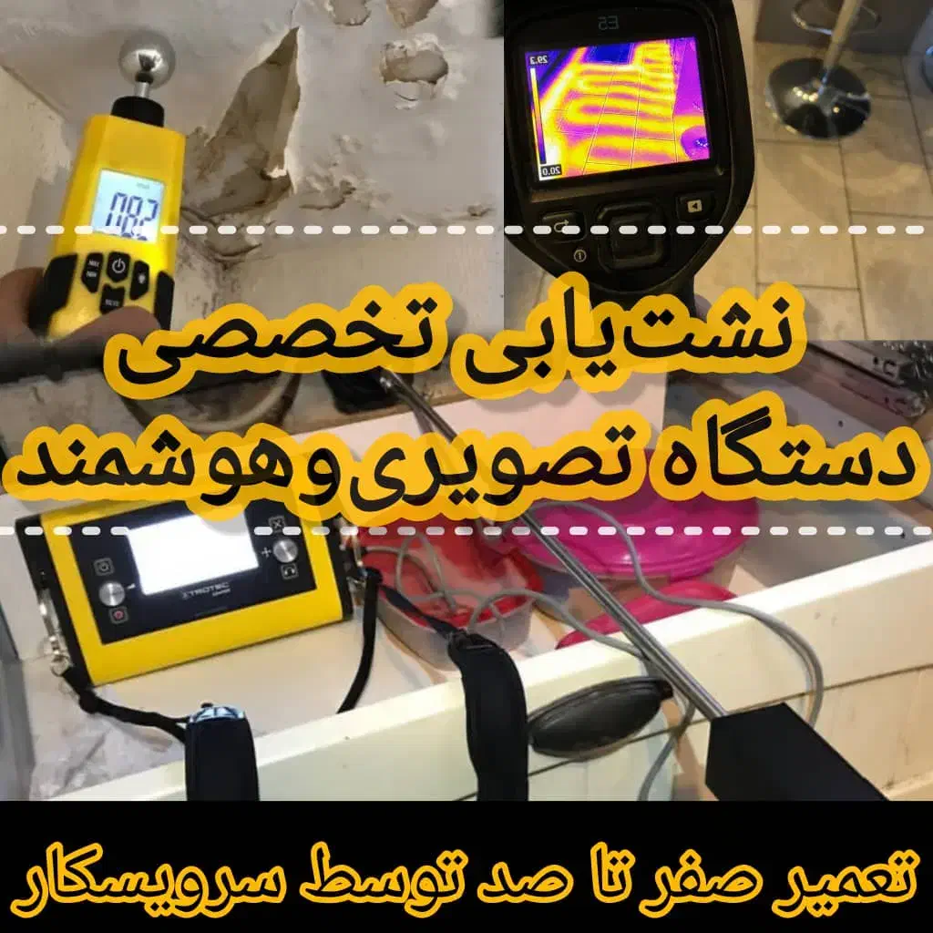 نشتیابی نقطه یاب تعمیر نشتیاب لولهکش نشتیابی|خدمات پیشه و مهارت|سهند, |دیوار