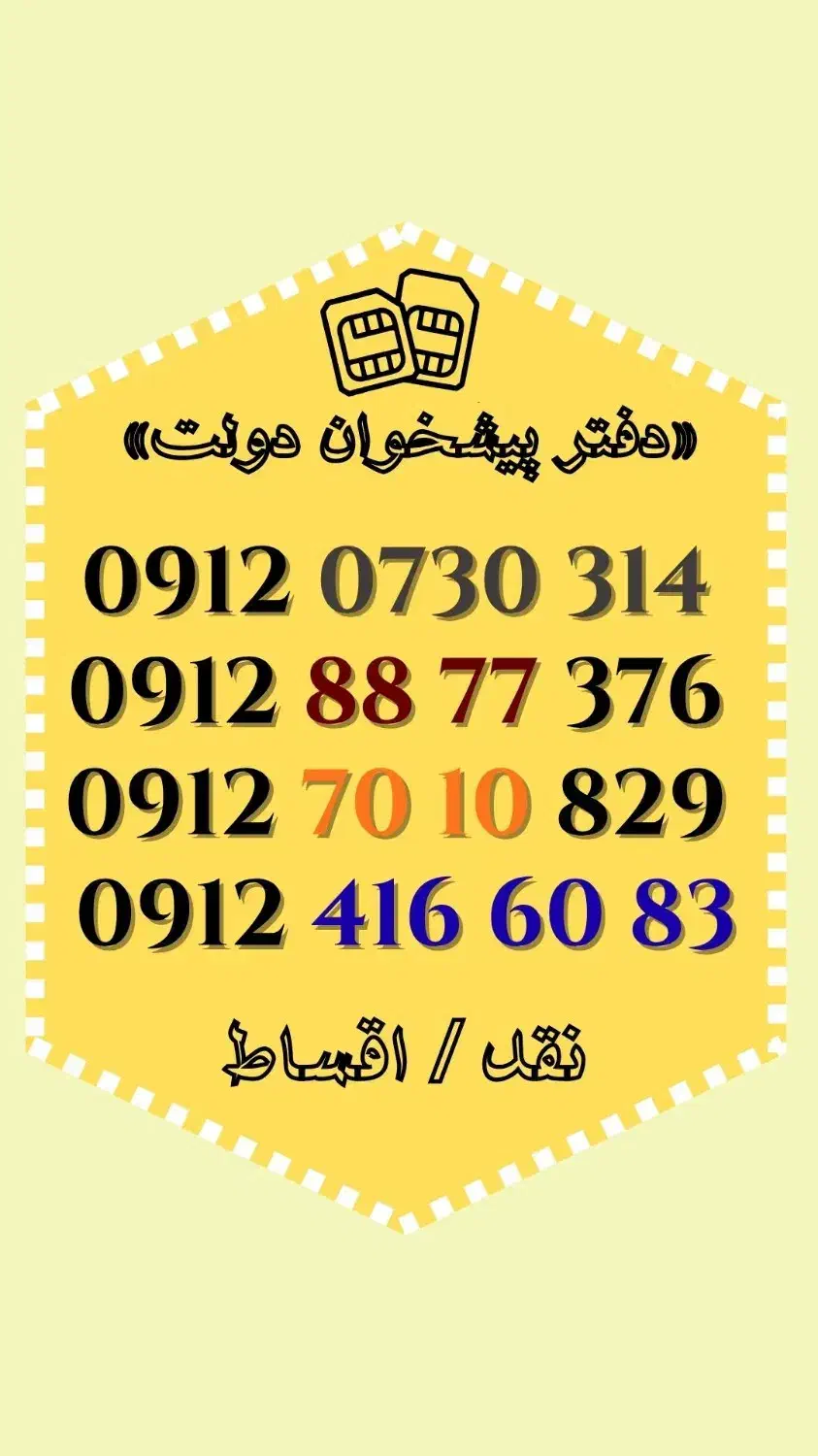 0912.0730.314|سیم‌کارت|لاهیجان, انقلاب|دیوار