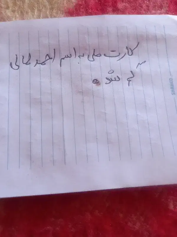 کارت‌ملی|اشیا|دورود, |دیوار