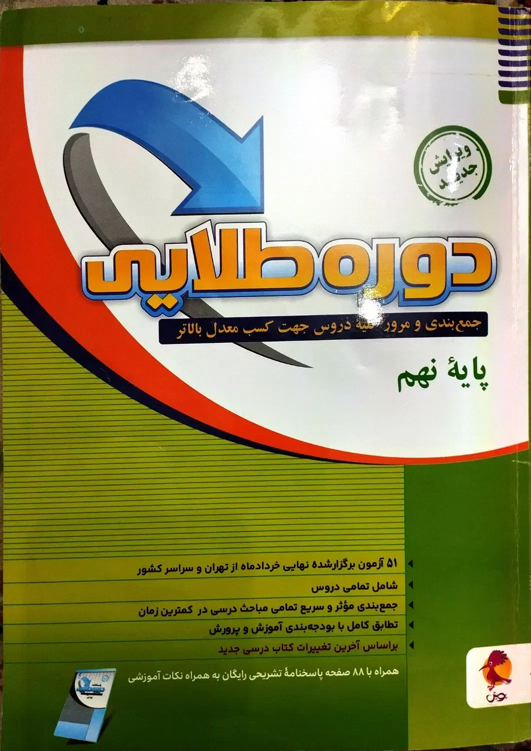کتاب کمک درسی دوره طلایی پایه نهم|کتاب و مجله آموزشی|تهران, شهرک آزادی|دیوار