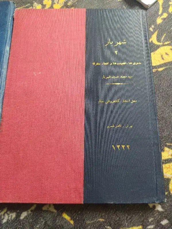 کتاب قدیمی جلد1تا4شهریار|کتاب و مجله تاریخی|پرند, فاز ۶|دیوار