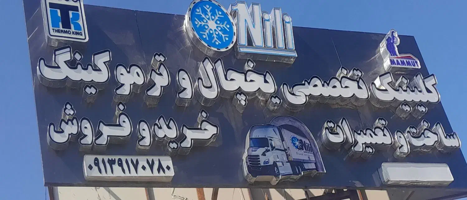 خدمات ترموکینگ و یخچال نیلی(گیلان)|خدمات موتور و ماشین|فومن, |دیوار