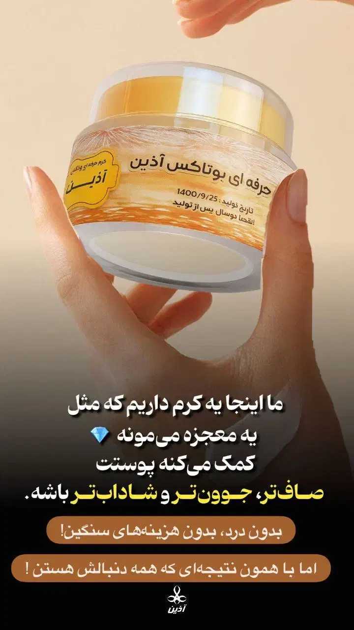 کرم بوتاکس حرفه ای آذین|آرایشی، بهداشتی، درمانی|شیراز, جانبازان|دیوار