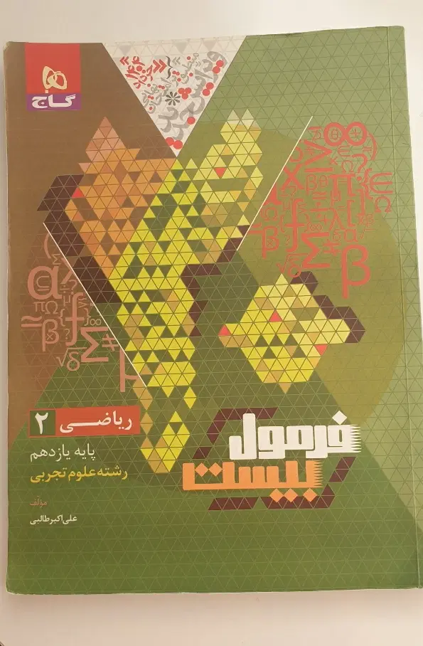 کتاب ریاضی یازدهم تجربی|کتاب و مجله آموزشی|تهران, تهراننو|دیوار