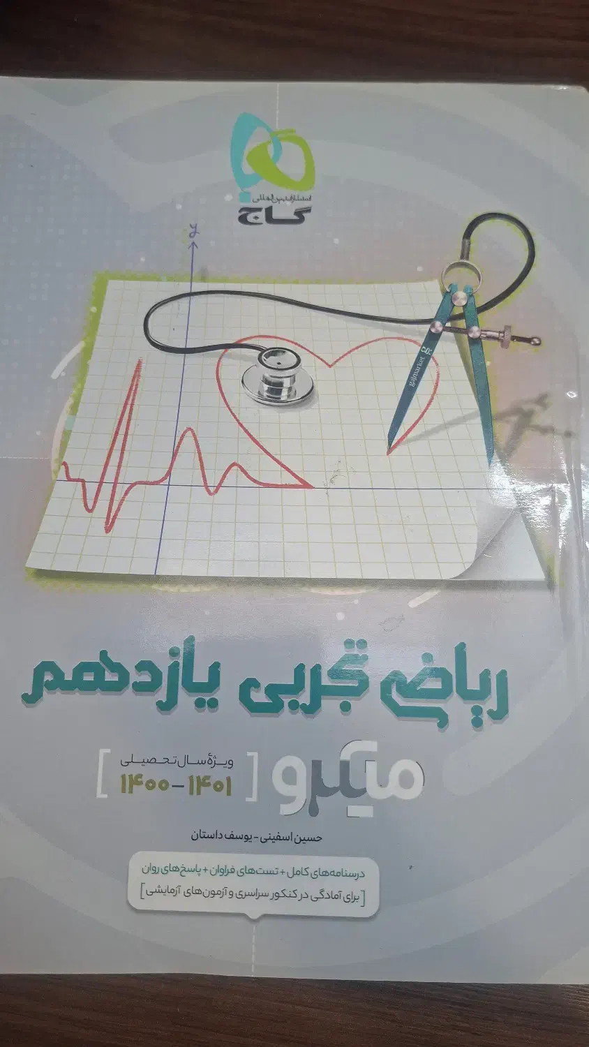 کتاب میکرو گاج ریاضی تجربی یازدهم|کتاب و مجله آموزشی|مبارکه, |دیوار