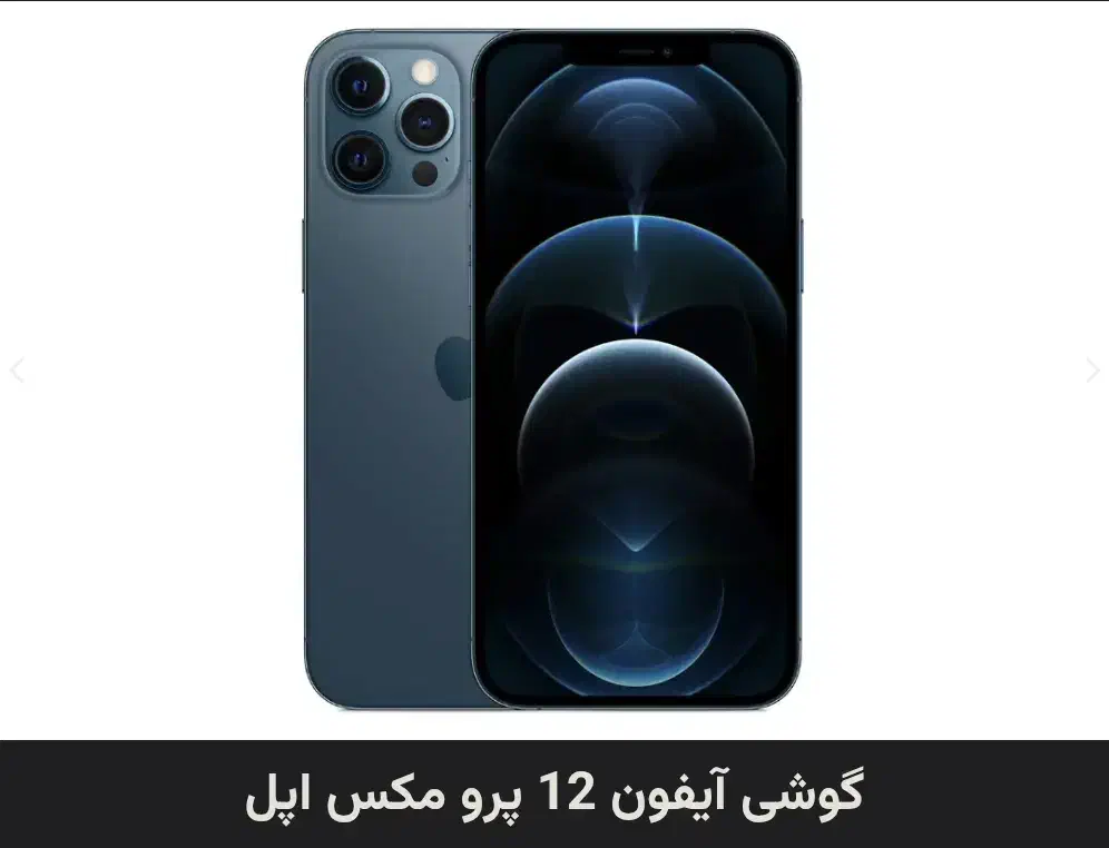 فروش آیفون 12promax 256Gig+واچ7مدل 45mm+ایرپاد پرو|موبایل|اهواز, کیانپارس |دیوار