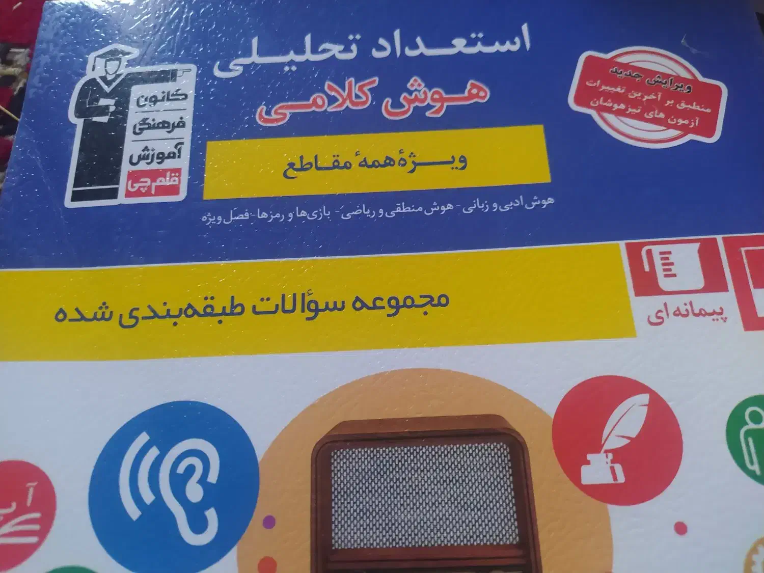 کتاب هوش کلامی  قلم چی کنکور فرهنگیان|کتاب و مجله آموزشی|جزنیک, |دیوار