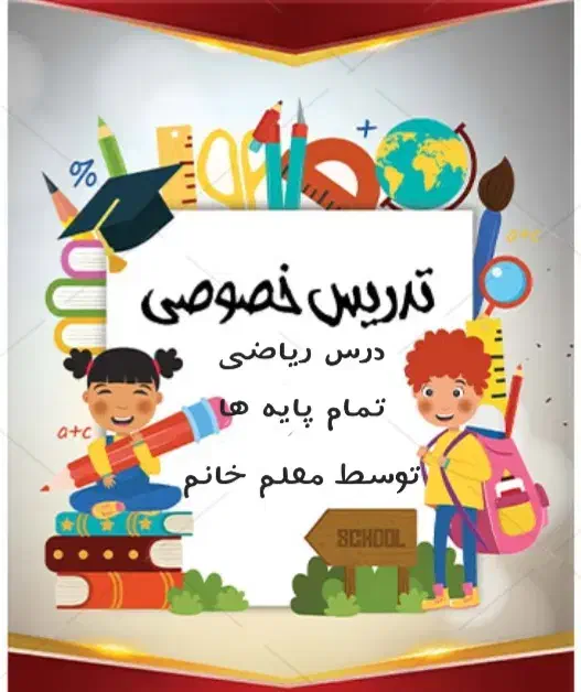 تدریس ریاضی|خدمات آموزشی|ساوه, |دیوار