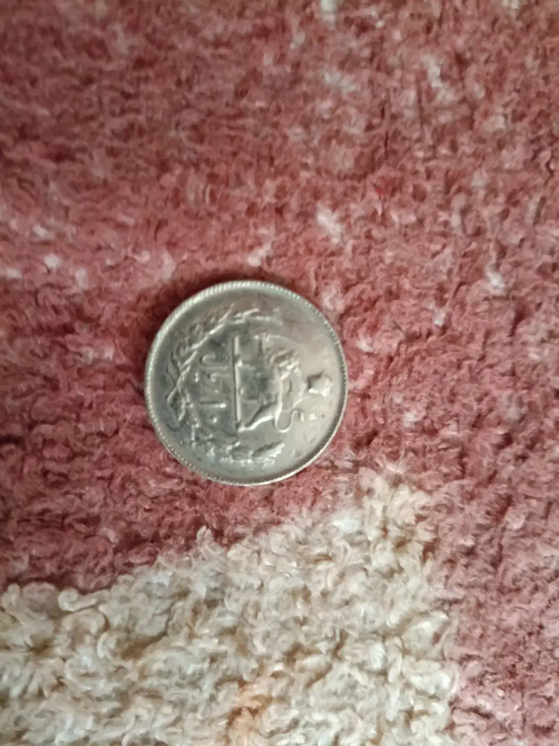 سکه ی دوره ی پهلوی|کلکسیون سکه، تمبر، اسکناس|حمیدیا, |دیوار