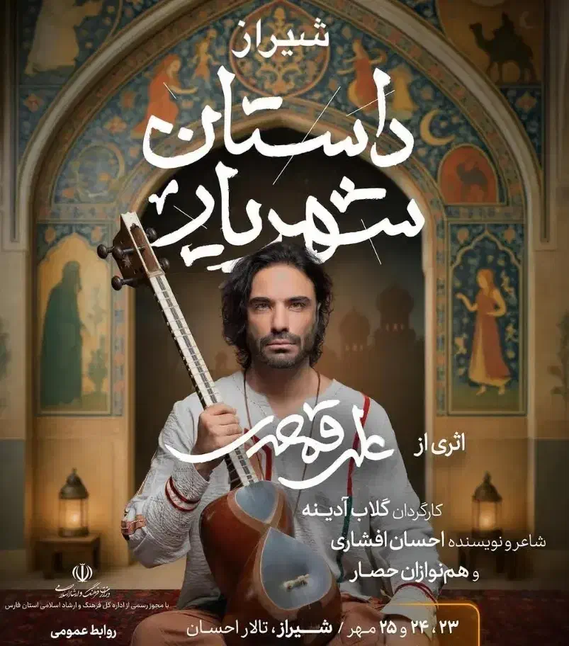 اپرای داستان شهریار، علی قمصری|بلیت کنسرت|شیراز, ارم|دیوار