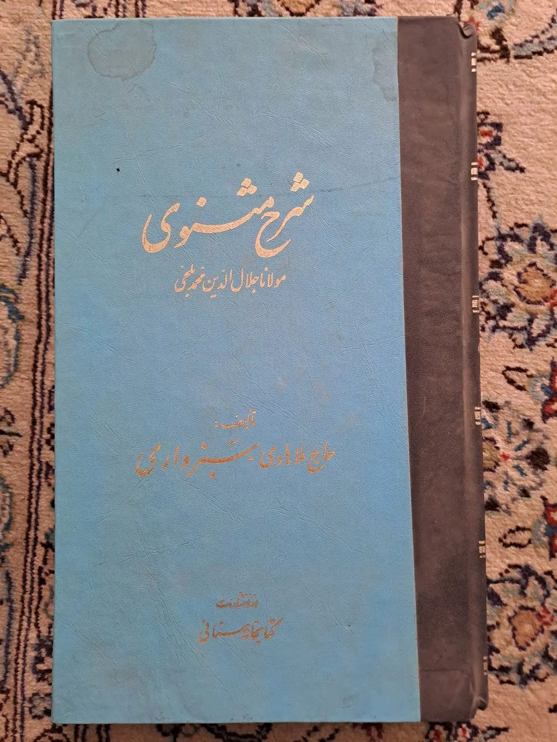 کتاب قدیمی کلکسیونی رحلی شرح مثنوی سبزواری|کتاب و مجله ادبی|تهران, نازیآباد|دیوار