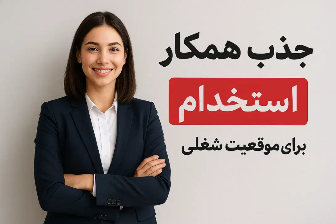 استخدام همکار خانم|استخدام اداری و مدیریت|ارومیه, |دیوار