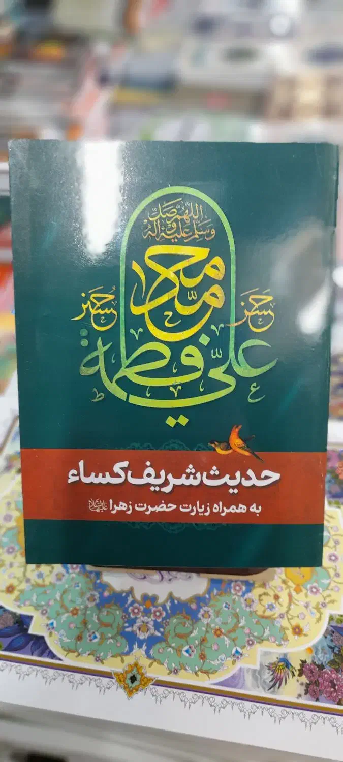 خطبه فدکیه..زیارت حضرت زهرا (س)|کتاب و مجله مذهبی|مشهد, شهید هاشمی نژاد|دیوار