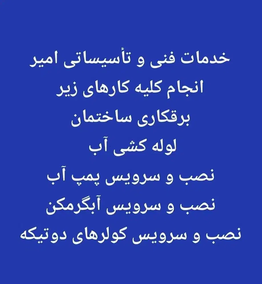 خدمات فنی و تاسیساتی امیر|خدمات پیشه و مهارت|اهواز, کیانشهر|دیوار