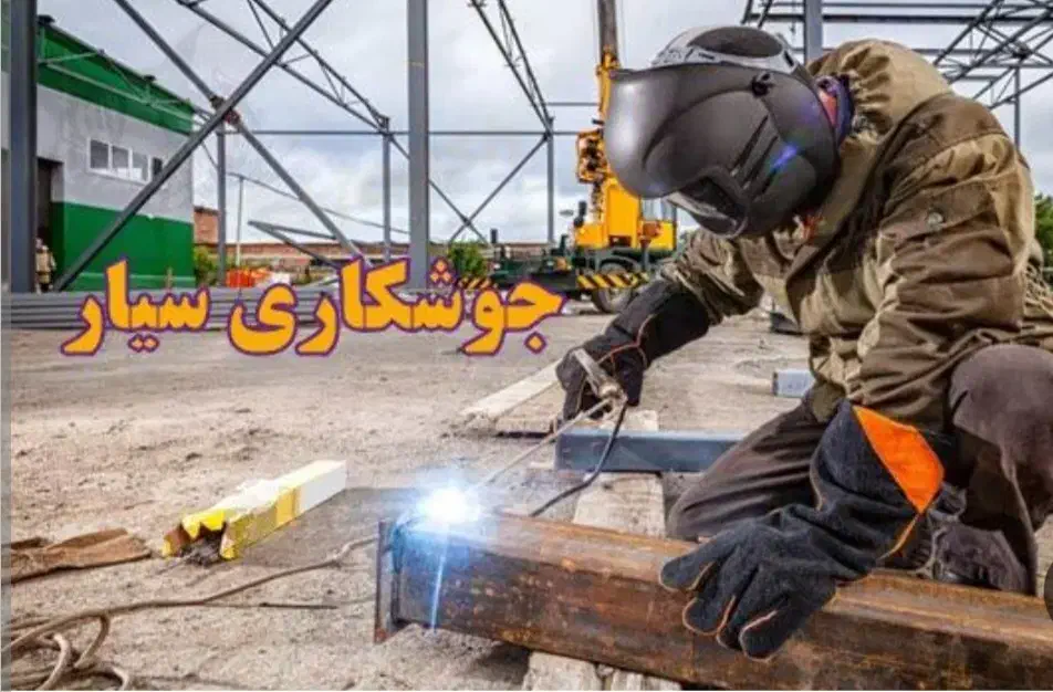 جوشکاری سیار لوله ودر پنجره وآبگرمکن و سوله درمحل|خدمات پیشه و مهارت|ارومیه, |دیوار