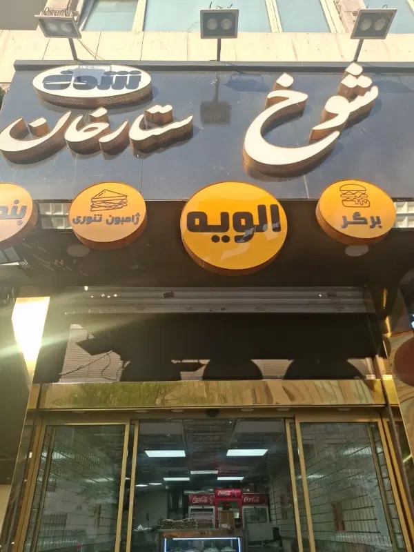 کارگر ساده|استخدام خدمات فروشگاه و رستوران|تهران, شهرآرا|دیوار