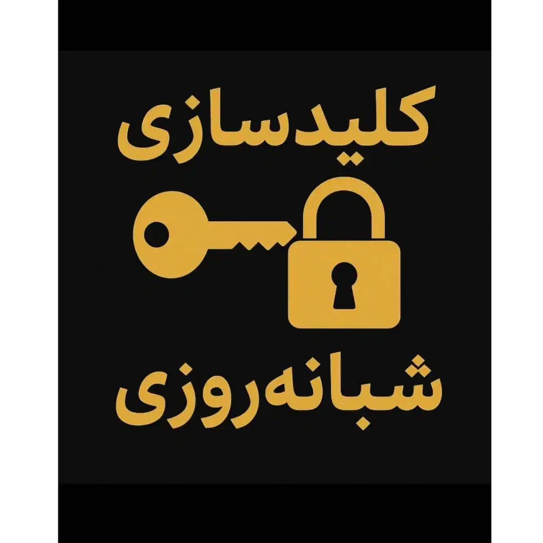 سویچ یدک ریموت یدک ،قفل،کلید،دستگیره،|خدمات پیشه و مهارت|تهران, شهرک خرازی|دیوار