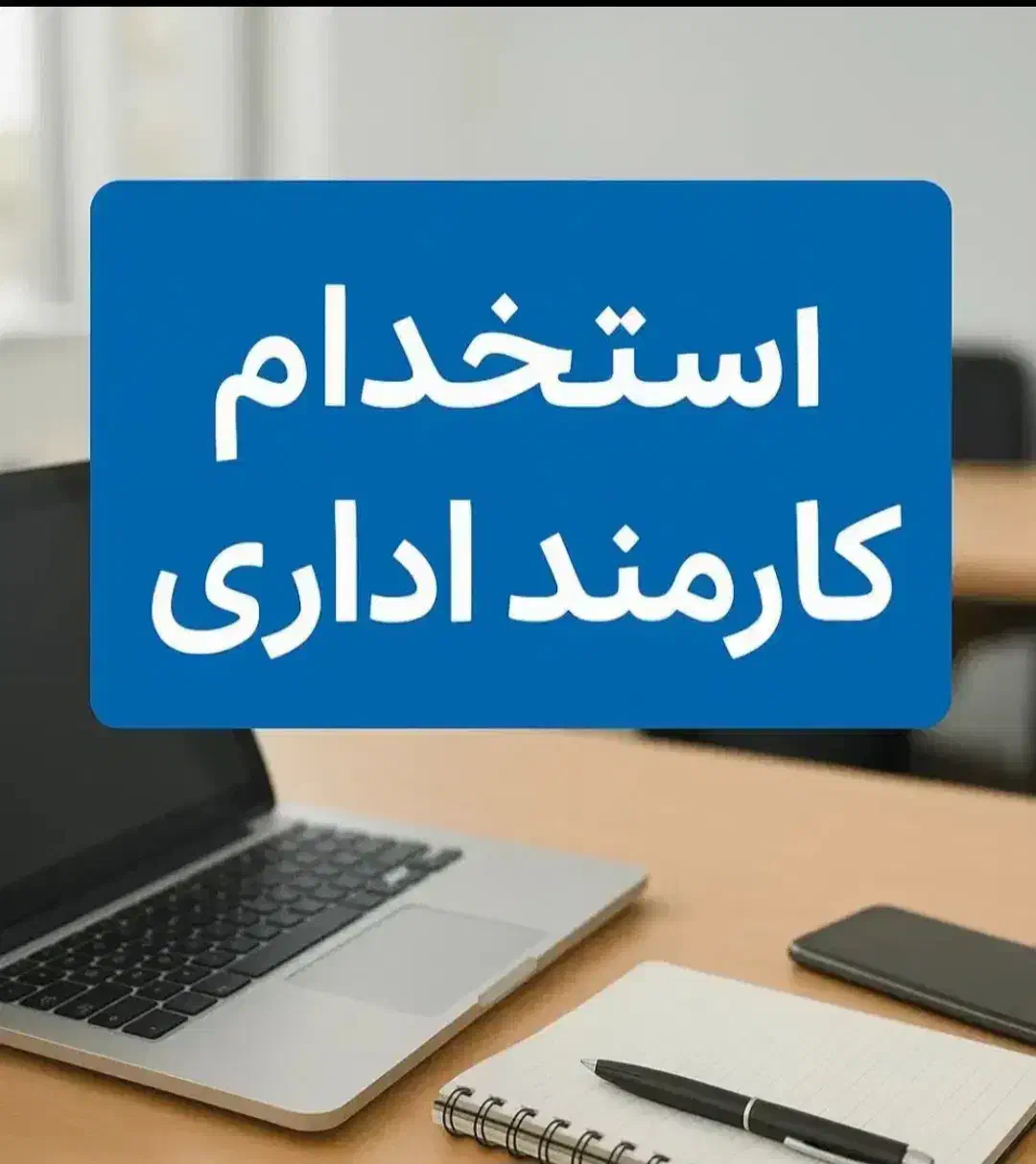 استخدام نیروی پاره وقت خانم|استخدام اداری و مدیریت|بندرعباس, |دیوار