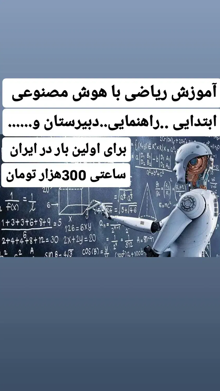 آموزش ریاضیات تمام پایه ها با هوش مصنوعی|خدمات آموزشی|گرگان, |دیوار