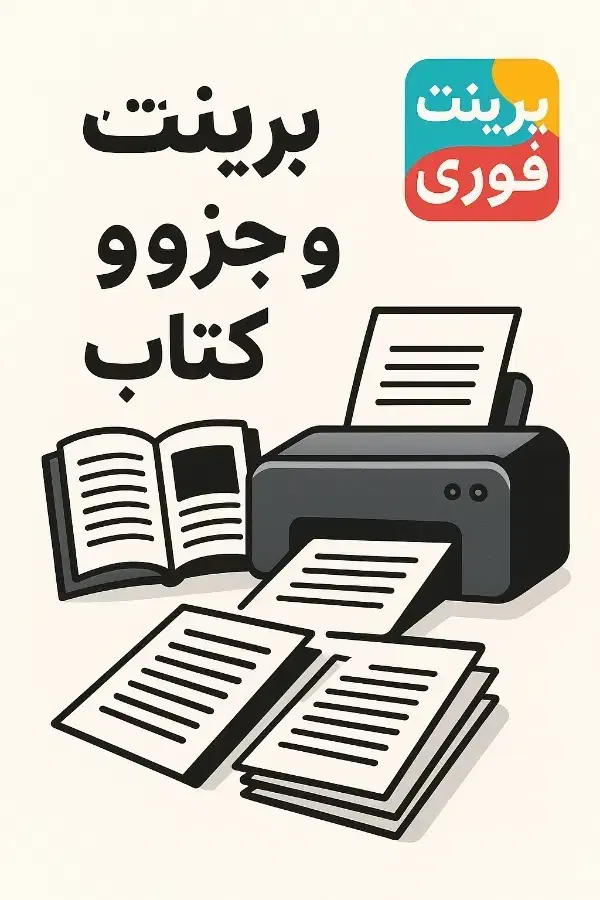 پرینت انواع جزوه و کتاب|خدمات رایانه‌ای و موبایل|شیراز, کوی آزادگان|دیوار
