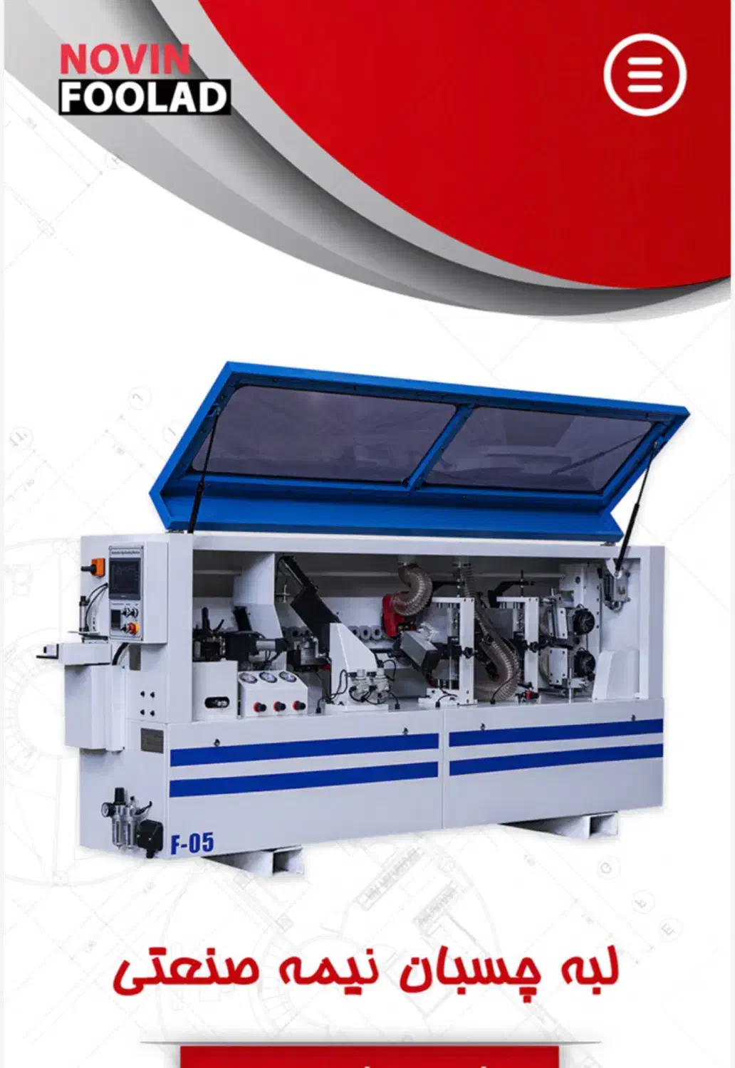 لبه چسبان ۵ ایستگاه نوین فولاد دورکن مکنده|ماشین‌آلات صنعتی|تهران, ایران|دیوار