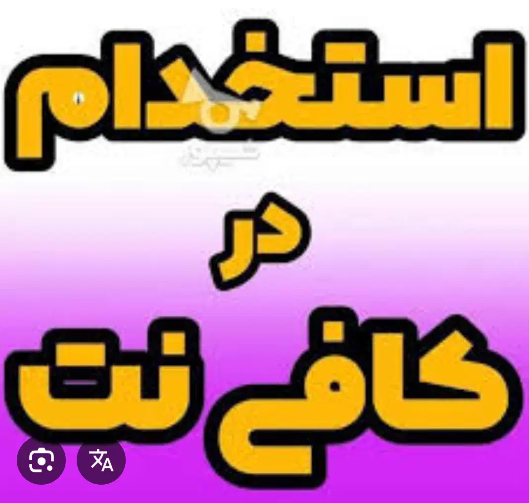 استخدام در کافی نت با حقوق مناسب|استخدام رایانه و فناوری اطلاعات|نجف‌آباد, دانشگاه آزاد نجف آباد|دیوار
