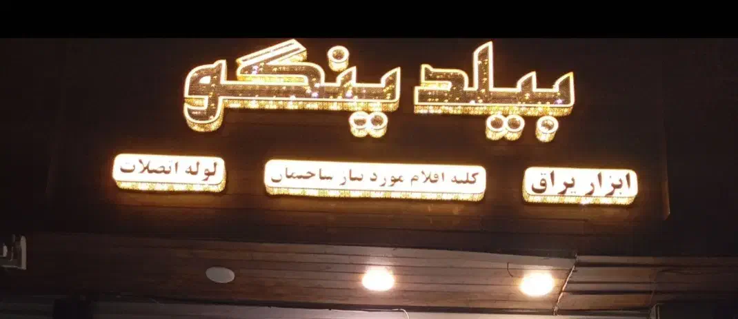 تابلو ابزار فروشی|فروشگاه و مغازه|تهران, افسریه جنوبی|دیوار