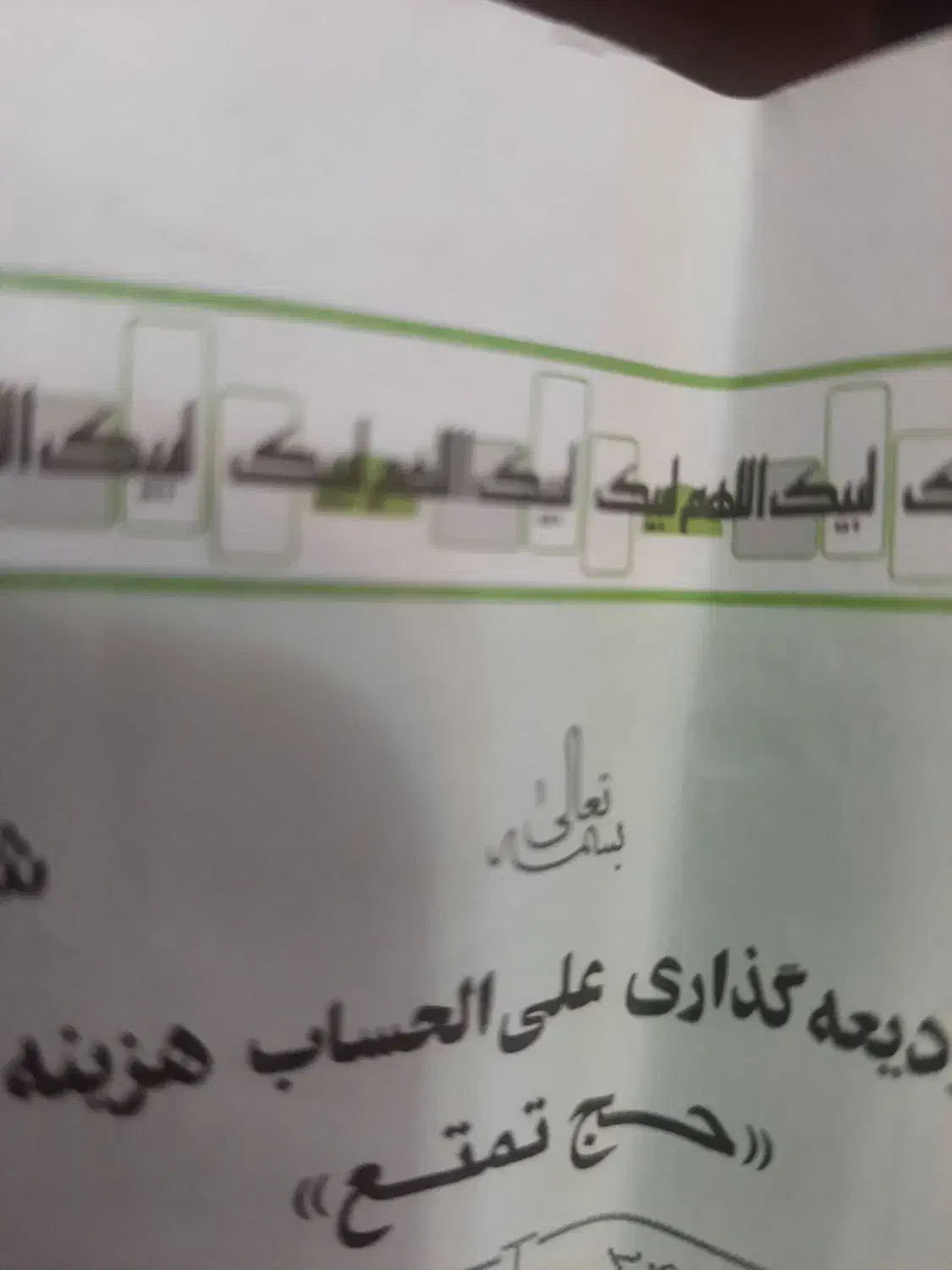 فیش حج تمتع تیر 86|تور و چارتر|تهران, کوی بیمه|دیوار