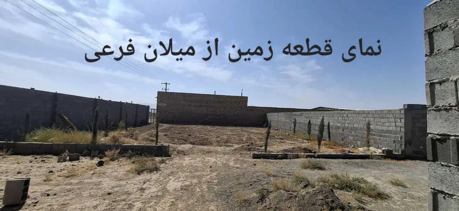 قطعه زمین دور دیوار در جاده مشهد جهت باغ ویلا|فروش خانه و ویلا|فرح دشت, |دیوار